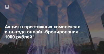 Акция в престижных комплексах и выгода онлайн-бронирования — 1000 рублей! - news.tut.by - Minsk