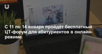 С 11 по 14 января пройдёт бесплатный ЦТ-форум для абитуриентов в онлайн-режиме - news.tut.by