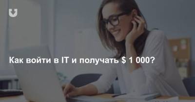 Как войти в IT и получать $ 1 000? - news.tut.by - Белоруссия