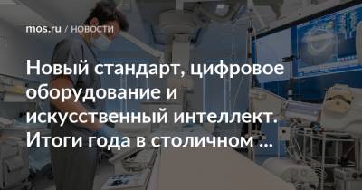 Новый стандарт, цифровое оборудование и искусственный интеллект. Итоги года в столичном здравоохранении - mos.ru