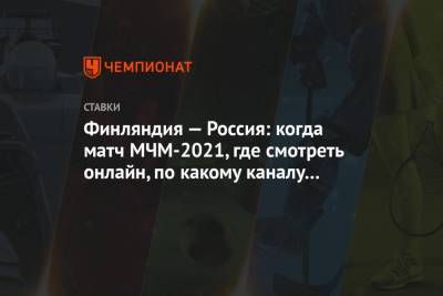 Игорь Ларионов - Финляндия — Россия: когда матч МЧМ-2021, где смотреть онлайн, по какому каналу покажут - championat.com - Австрия - США - Швеция - Финляндия - Канада - Чехия