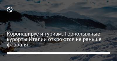 Коронавирус и туризм. Горнолыжные курорты Италии откроются не раньше февраля - liga.net