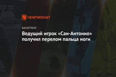 Ведущий игрок «Сан-Антонио» получил перелом пальца ноги - championat.com - Лос-Анджелес