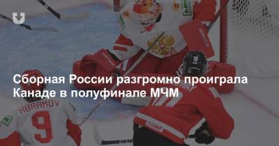 Сборная России разгромно проиграла Канаде в полуфинале МЧМ - news.tut.by - Канада