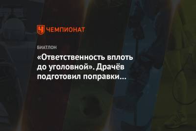 Владимир Драчев - «Ответственность вплоть до уголовной». Драчёв подготовил поправки к закону о допинге - championat.com