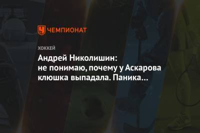 Андрей Николишин - Андрей Николишин: не понимаю, почему у Аскарова клюшка выпадала. Паника в чистом виде - championat.com - Канада