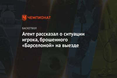 Томас Эртель - Агент рассказал о ситуации игрока, брошенного «Барселоной» на выезде - championat.com