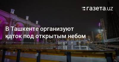 Алексей Ягудин - В Ташкенте организуют каток под открытым небом - gazeta.uz - Ташкент