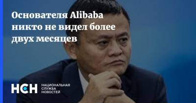 Джек Ма - Основателя Alibaba никто не видел более двух месяцев - nsn.fm - Китай - Шанхай