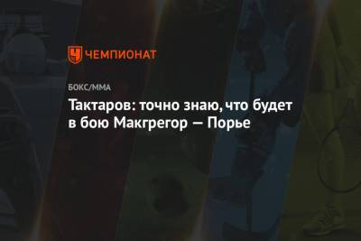 Дастин Порье - Олег Тактаров - Тактаров: точно знаю, что будет в бою Макгрегор — Порье - championat.com