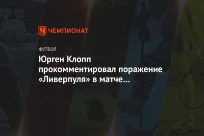 Юрген Клопп - Юрген Клопп прокомментировал поражение «Ливерпуля» в матче с «Саутгемптоном» - championat.com