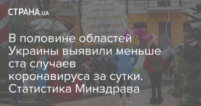 В половине областей Украины выявили меньше ста случаев коронавируса за сутки. Статистика Минздрава - strana.ua - Киев - Волынская обл. - Днепропетровская обл. - Винницкая обл.