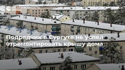 Сергей Алексеев - Подрядчик в Сургуте не успел отремонтировать крышу дома - realty.ria.ru - Ханты-Мансийск - Сургут - Югра