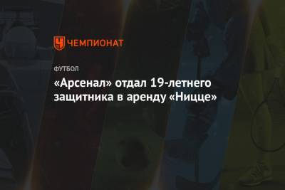 Килиана Мбаппе - «Арсенал» отдал 19-летнего защитника в аренду «Ницце» - championat.com - Лондон