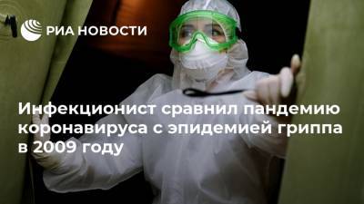 Николай Малышев - Инфекционист сравнил пандемию коронавируса с эпидемией гриппа в 2009 году - ria.ru - Москва - Россия
