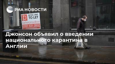 Борис Джонсон - Джонсон объявил о введении национального карантина в Англии - ria.ru - Англия - Лондон