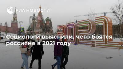 Социологи выяснили, чего боятся россияне в 2021 году - ria.ru - Москва - Россия