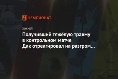 Получивший тяжёлую травму в контрольном матче Дак отреагировал на разгром России на МЧМ - championat.com - Канада