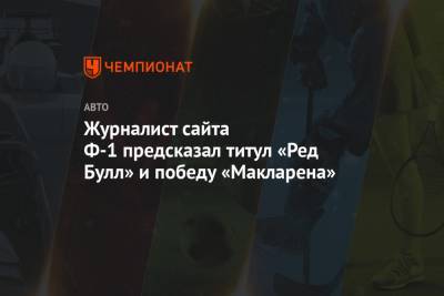 Фернандо Алонсо - Журналист сайта Ф-1 предсказал титул «Ред Булл» и победу «Макларена» - championat.com