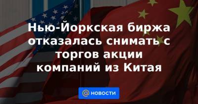Дональд Трамп - Нью-Йоркская биржа отказалась снимать с торгов акции компаний из Китая - news.mail.ru - США