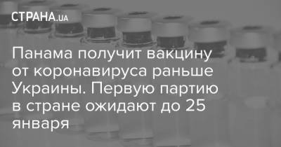 Виктор Ляшко - Панама получит вакцину от коронавируса раньше Украины. Первую партию в стране ожидают до 25 января - strana.ua - Панама - Республика Панама