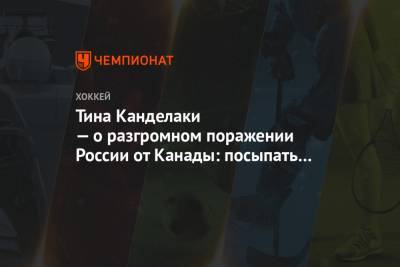 Тина Канделаки - Тина Канделаки — о разгромном поражении России от Канады: посыпать голову пеплом — смешно - championat.com - Канада