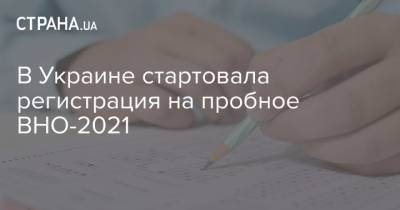 В Украине стартовала регистрация на пробное ВНО-2021 - strana.ua