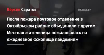После пожара почтовое отделение в Октябрьском районе объединили с другим. Местная жительница пожаловалась на ежедневное «скопище пандемии» - nversia.ru - район Октябрьский