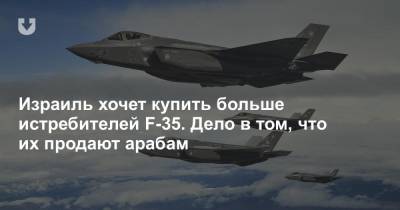 Бенни Ганц - Израиль хочет купить больше истребителей F-35. Дело в том, что их продают арабам - news.tut.by - США - Эмираты