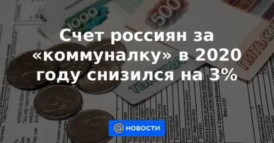 Счет россиян за «коммуналку» в 2020 году снизился на 3% - news.mail.ru - Краснодар - Пермь