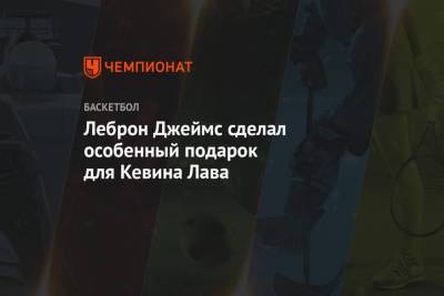 Джеймс Леброн - Кевин Лав - Леброн Джеймс сделал особенный подарок для Кевина Лава - championat.com - Лос-Анджелес