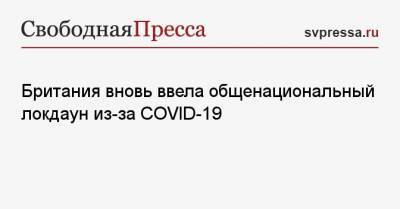 Борис Джонсон - Британия вновь ввела общенациональный локдаун из-за COVID-19 - svpressa.ru - Англия