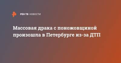 Массовая драка с поножовщиной произошла в Петербурге из-за ДТП - ren.tv - Москва - Санкт-Петербург