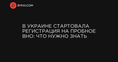 В Украине стартовала регистрация на пробное ВНО: что нужно знать - bykvu.com - Украина - Луганская обл. - Запорожская обл. - Ивано-Франковская обл. - Днепропетровская обл. - Хмельницкая обл. - Винницкая обл. - Тернопольская обл. - Черновицкая обл. - Житомирская обл. - Закарпатская обл. - Донецкая обл.