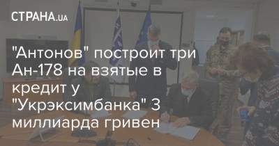 "Антонов" построит три Ан-178 на взятые в кредит у "Укрэксимбанка" 3 миллиарда гривен - strana.ua