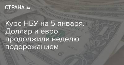 Курс НБУ на 5 января. Доллар и евро продолжили неделю подорожанием - strana.ua