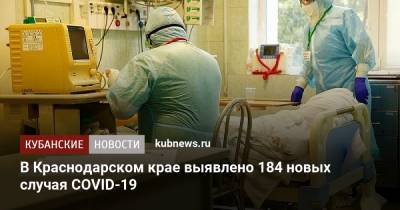 В Краснодарском крае выявлено 184 новых случая COVID-19 - kubnews.ru - Краснодарский край