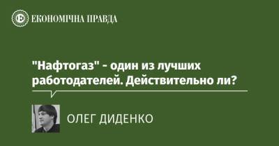 "Нафтогаз" - один из лучших работодателей. Действительно ли? - epravda.com.ua