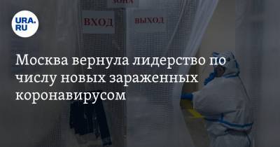 Москва вернула лидерство по числу новых зараженных коронавирусом - ura.news - Москва - Санкт-Петербург - Московская обл.