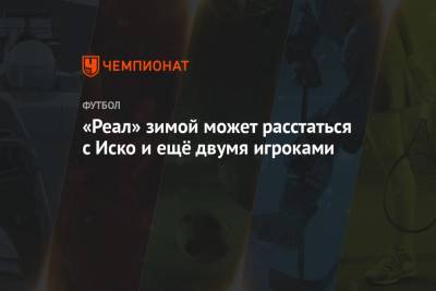 Лука Йович - «Реал» зимой может расстаться с Иско и ещё двумя игроками - championat.com - Мадрид