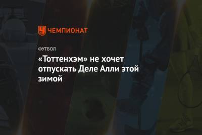 Маурисио Почеттино - Деле Алли - «Тоттенхэм» не хочет отпускать Деле Алли этой зимой - championat.com