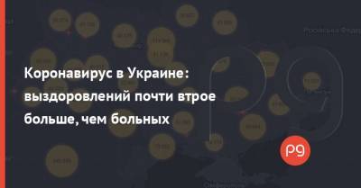 Коронавирус в Украине: выздоровлений почти втрое больше, чем больных - thepage.ua - Киев