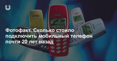 Фотофакт. Сколько стоило подключить мобильный телефон почти 20 лет назад - news.tut.by - Минск
