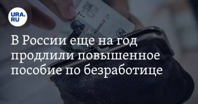 В России еще на год продлили повышенное пособие по безработице - ura.news