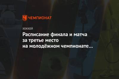 Расписание финала и матча за третье место на молодёжном чемпионате мира – 2021 - championat.com - США - Финляндия - Канада