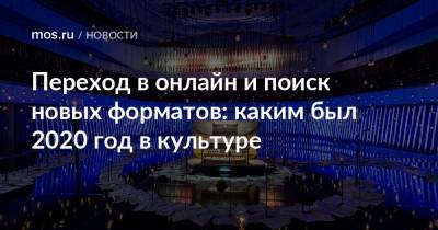 Переход в онлайн и поиск новых форматов: каким был 2020 год в культуре - mos.ru - Москва