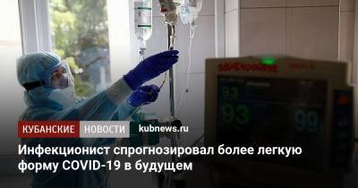 Николай Малышев - Инфекционист спрогнозировал более легкую форму COVID-19 в будущем - kubnews.ru