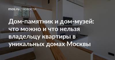 Дом-памятник и дом-музей: что можно и что нельзя владельцу квартиры в уникальных домах Москвы - mos.ru - Москва