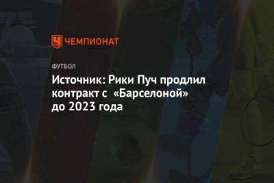 Рональд Куман - Источник: Рики Пуч продлил контракт с «Барселоной» до 2023 года - championat.com
