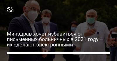 Максим Степанов - Минздрав хочет избавиться от письменных больничных в 2021 году – их сделают электронными - liga.net - Украина